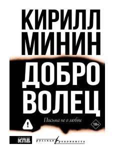 Доброволец. Письма не о любви