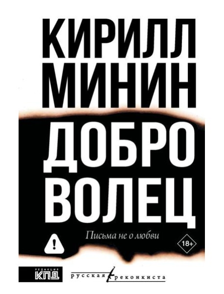 Доброволец. Письма не о любви