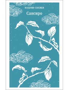 Сансиро Сансиро