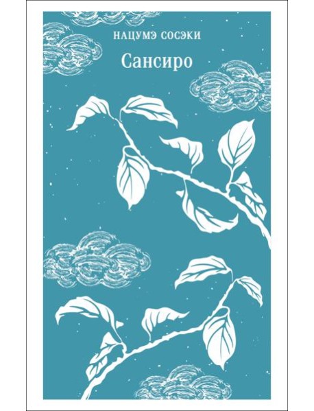 Сансиро