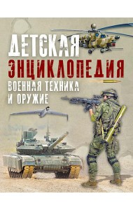 Детская энциклопедия. Военная техника и оружие