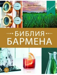 Библия бармена. 5-е издание