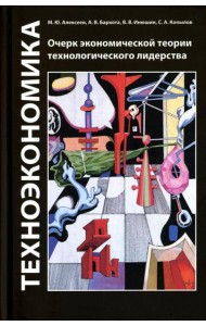 Техноэкономика: Очерк экономической теории технологического лидерства