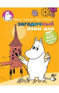 Муми-тролли(НаклРаскр)/Загадочный муми-дол