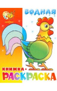 Водная раскраска 