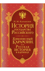 История государства Российского. Комплект из 5-ти книг в коробе (короб)