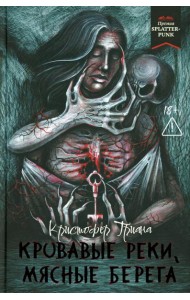 Кровавые реки, мясные берега: романы