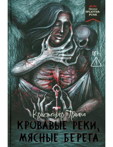 Кровавые реки, мясные берега: романы