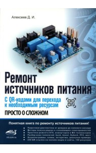 Ремонт источников питания. Просто о сложном. С QR-кодами для перехода к необходимым ресурсам