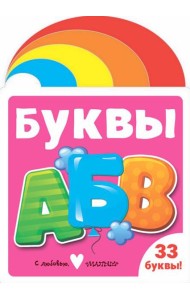 Буквы
