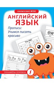 Английский язык. Прописи: учимся писать красиво