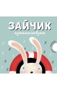 М-С.Карт.кн-окошками.Зайчик путешествует