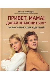 Привет, мама! Давай знакомиться?: физиогномика для родителей