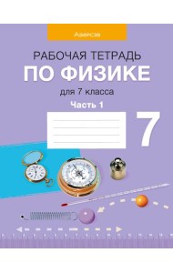 Физика. 7 кл. Рабочая тетрадь. Часть 1