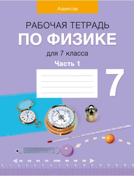 Физика. 7 кл. Рабочая тетрадь. Часть 1