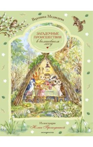 Загадочные происшествия в волшебном лесу