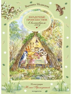 Загадочные происшествия в волшебном лесу Загадочные происшествия в волшебном лесу