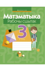 Матэматыка. 3 кл. Рабочы сшытак
