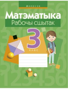 Матэматыка. 3 кл. Рабочы сшытак