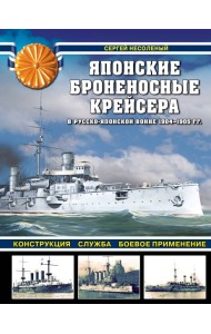 Японские броненосные крейсера в Русско-японской войне 1904-1905 гг. Конструкция, служба, боевое применение