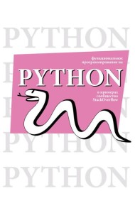 Функциональное программирование на Python