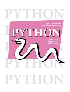 Функциональное программирование на Python