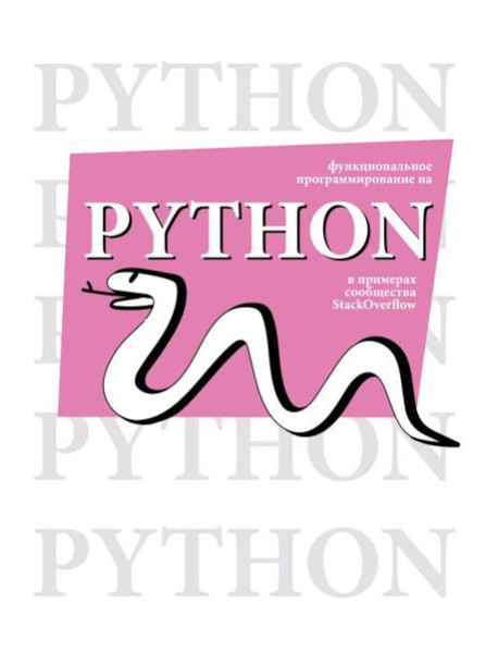 Функциональное программирование на Python