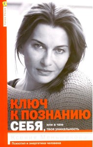 Ключ к познанию себя или в чем твоя уникальность