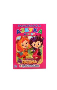 СКАЗОЧНЫЙ ПАТРУЛЬ (РАСКРАСКА С ПРОПИСЯМИ А4). ФОРМАТ: 214Х290 ММ. ОБЪЕМ: 16 СТР. в кор.50шт