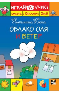 Облако Оля и ветер