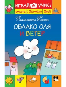Облако Оля и ветер Облако Оля и ветер