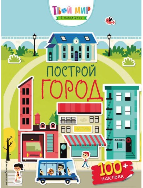 Построй город (с наклейками)