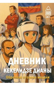 Дневник Кекелидзе Дианы