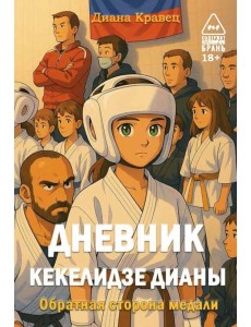 Дневник Кекелидзе Дианы