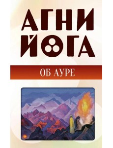 Агни-йога об ауре Агни-йога об ауре