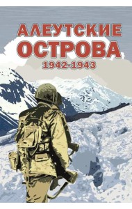 Алеутские острова. 1942-1943: сборник