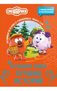 Смешарики. Большая книга лучших историй