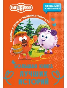 Смешарики. Большая книга лучших историй