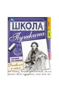 Читаем по слогам. 6-7 лет. Готовимся к школе. Школа Пушкина. Скрепка. 32 стр. Умка. в кор.30шт