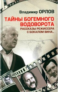 Тайны богемного водоворота. Рассказы режиссера с бокалом вина…