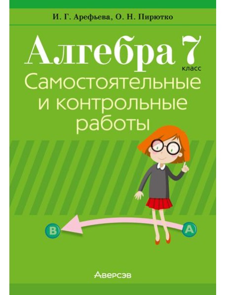 Алгебра. 7 кл. Самостоятельные и контрольные работы (6 вариантов)