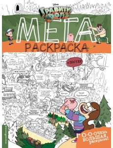 Гравити Фолз. Мегараскраска