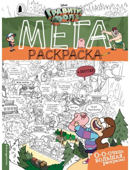 Гравити Фолз. Мегараскраска