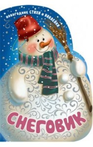 М-С.Новогодние книжки с вырубкой. Снегов