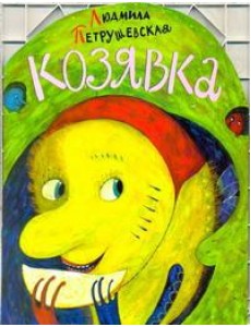 КВ/Козявка КВ/Козявка