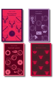 Комплект из 4 книг (Красный дракон. Молчание ягнят. Ганнибал. Восхождение Ганнибала)