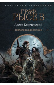 Граф Рысев (сборник)