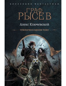 Граф Рысев (сборник) Граф Рысев (сборник)