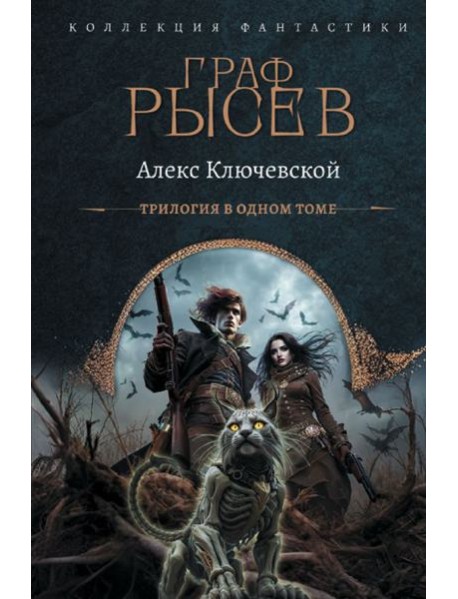 Граф Рысев (сборник)