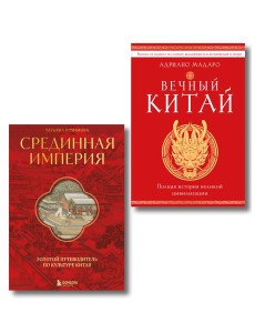 Комплект из 2 книг о Китае Комплект из 2 книг о Китае